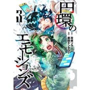 円環のエモーションズ 3(ヤングジャンプコミックス) [コミック]