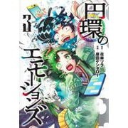 円環のエモーションズ 3(ヤングジャンプコミックス) [コミック]