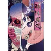解体真処 2(ヤングジャンプコミックス) [コミック]