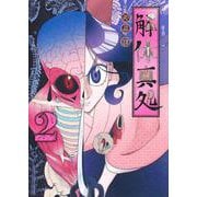 解体真処 2(ヤングジャンプコミックス) [コミック]
