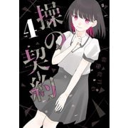 操の契約 4(ヤングジャンプコミックス) [コミック]