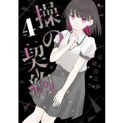 操の契約 4(ヤングジャンプコミックス) [コミック]