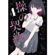 操の契約 4(ヤングジャンプコミックス) [コミック]