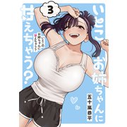 いとこのお姉ちゃんに甘えちゃう？ 3(ヤングジャンプコミックス) [コミック]
