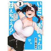 いとこのお姉ちゃんに甘えちゃう？ 3(ヤングジャンプコミックス) [コミック]