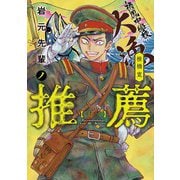 岩元先輩ノ推薦 12(ヤングジャンプコミックス) [コミック]