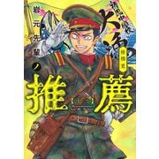 岩元先輩ノ推薦 12(ヤングジャンプコミックス) [コミック]