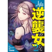 Ada～逆襲の女たち～ 2(ヤングジャンプコミックス) [コミック]