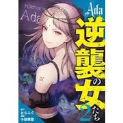 Ada～逆襲の女たち～ 2(ヤングジャンプコミックス) [コミック]