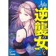 Ada～逆襲の女たち～ 2(ヤングジャンプコミックス) [コミック]