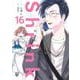 Shrink～精神科医ヨワイ～ 16(ヤングジャンプコミックス) [コミック]