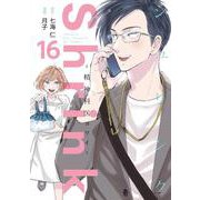 Shrink～精神科医ヨワイ～ 16(ヤングジャンプコミックス) [コミック]