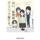 はい、総務部クリニック課です。―メンテナンスのお知らせ(光文社文庫) [文庫]