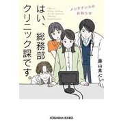 はい、総務部クリニック課です。　メンテナンスのお知らせ(光文社文庫) [文庫]