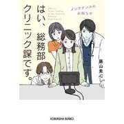 はい、総務部クリニック課です。―メンテナンスのお知らせ(光文社文庫) [文庫]
