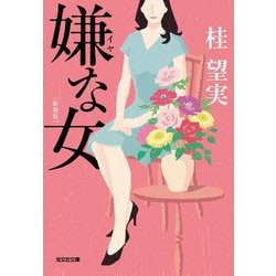 嫌な女 新装版 (光文社文庫) [文庫]