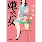 嫌な女　新装版(光文社文庫) [文庫]