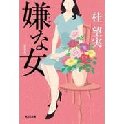 嫌な女 新装版 (光文社文庫) [文庫]
