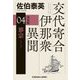 邪宗―交代寄合伊那衆異聞〈4〉 決定版 (光文社文庫―光文社時代小説文庫) [文庫]