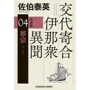 邪宗　決定版－交代寄合伊那衆異聞（４）　(光文社文庫) [文庫]