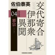 邪宗―交代寄合伊那衆異聞〈4〉 決定版 (光文社文庫―光文社時代小説文庫) [文庫]