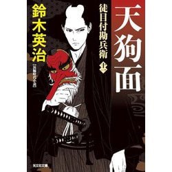 天狗面―徒目付勘兵衛〈11〉(光文社文庫―光文社時代小説文庫) [文庫]