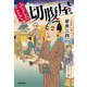 ふとしたことで切腹屋(光文社文庫―光文社時代小説文庫) [文庫]