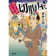 ふとしたことで切腹屋(光文社文庫) [文庫]