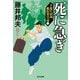 死に急ぎ―手遅れ清州藪医者日誌〈2〉(光文社文庫―光文社時代小説文庫) [文庫]