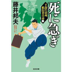 死に急ぎ―手遅れ清州藪医者日誌〈2〉(光文社文庫―光文社時代小説文庫) [文庫]
