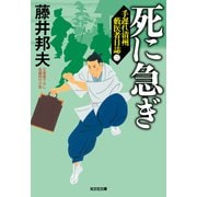 死に急ぎ－手遅れ清州　藪医者日誌（二）(光文社文庫) [文庫]