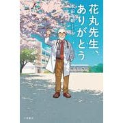 花丸先生、ありがとう [全集叢書]