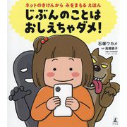 じぶんのことはおしえちゃダメ!―ネットのきけんからみをまもるえほん [絵本]
