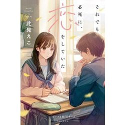 それでも必死に、恋をしていた(「セツナイ青」シリーズ) [単行本]