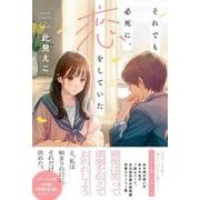 それでも必死に、恋をしていた(「セツナイ青」シリーズ) [単行本]