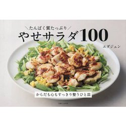 たんぱく質たっぷりやせサラダ100―からだも心もすっきり整うひと皿 [単行本]