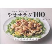 たんぱく質たっぷり やせサラダ100 [単行本]