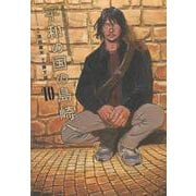 平和の国の島崎へ（10）(モーニング　KC) [コミック]