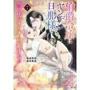 伯爵令嬢はヤンデレ旦那様と当て馬シナリオを回避する！！（7）(KCx) [コミック]