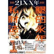 21XX年　墾田永年私財法（1）(モーニング　KC) [コミック]