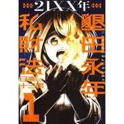21XX年　墾田永年私財法（1）(モーニング　KC) [コミック]