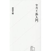 セカイ系入門(星海社新書) [新書]