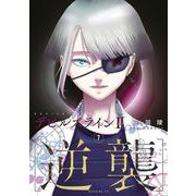 デビルズライン2　［逆襲］（7）(モーニング　KC) [コミック]