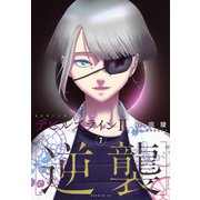 デビルズライン2　［逆襲］（7）(モーニング　KC) [コミック]
