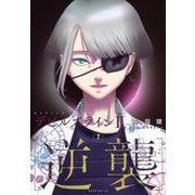 デビルズライン2　［逆襲］（7）(モーニング　KC) [コミック]