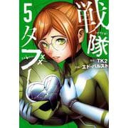 戦隊タブー（5）(モーニング　KC) [コミック]