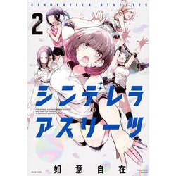 シンデレラアスリーツ（2）(モーニング　KC) [コミック]