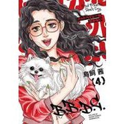 バッドベイビーは泣かない（4）(モーニング　KC) [コミック]