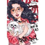 バッドベイビーは泣かない（4）(モーニング　KC) [コミック]