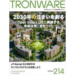 TRONWARE VOL.214－TRON＆オープン技術情報マガジン [単行本]